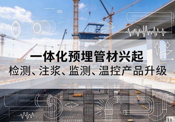 都安一体化管材产品兴起，声测注浆一体管、多功能预埋管应用增多
