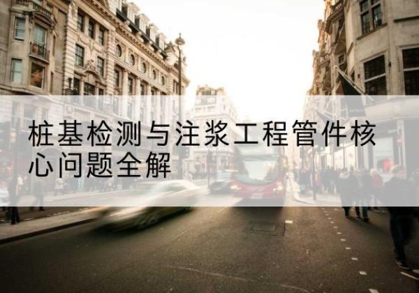 都安声测管常用规格有哪些？-桩基检测与注浆工程管件核心问题全解
